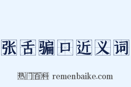 张舌骗口近义词是什么意思的图片